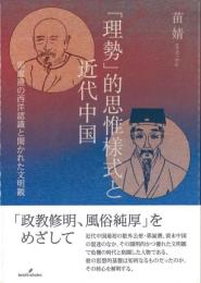 「理勢」的思惟様式と近代中国　郭嵩燾の西洋認識と開かれた文明観