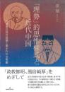 「理勢」的思惟様式と近代中国　郭嵩燾の西洋認識と開かれた文明観