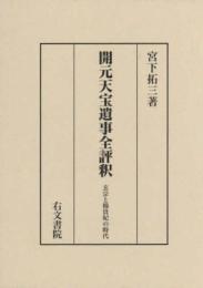 開元天宝遺事全評釈　玄宗と楊貴妃の時代