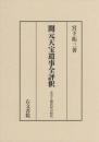 開元天宝遺事全評釈　玄宗と楊貴妃の時代