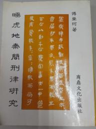 睡虎地秦簡刑律研究
