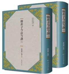 韓非子今註今譯（全二冊）（第３版）古籍今註今譯