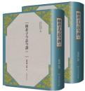 韓非子今註今譯（全二冊）（第３版）古籍今註今譯