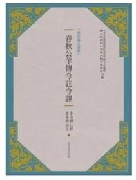 春秋公羊傳今註今譯（第２版）古籍今註今譯(新版)