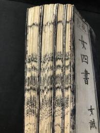 校訂 女四書　元亨利貞全4冊揃　孝友堂蔵板