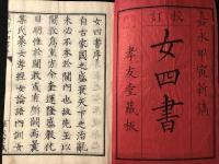 校訂 女四書　元亨利貞全4冊揃　孝友堂蔵板