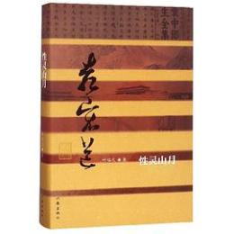 性靈山月：袁宏道傳(精裝)（中國歷史文化名人傳叢書）