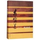 性靈山月：袁宏道傳(精裝)（中國歷史文化名人傳叢書）