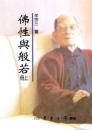 佛性與般若（全二冊）修訂版