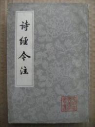 詩經今注（中國古典文學叢書）