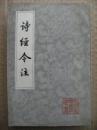 詩經今注（中國古典文學叢書）