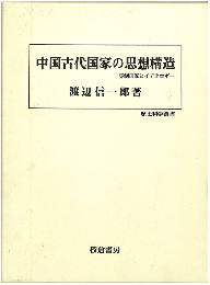 中国古代国家の思想構造　専制国家とイデオロギー（歴史科学叢書）
