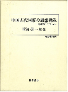 中国古代国家の思想構造　専制国家とイデオロギー（歴史科学叢書）