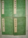 白居易集 全4冊（中國古典文學基本叢書）