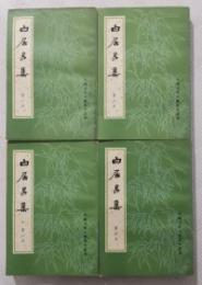 白居易集 全4冊（中國古典文學基本叢書）