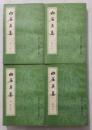 白居易集 全4冊（中國古典文學基本叢書）