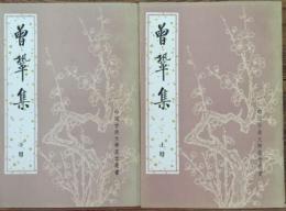 曽鞏集 全2冊（中國古典文學基本叢書）