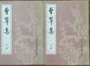 曽鞏集 全2冊（中國古典文學基本叢書）