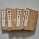 樂府詩集 全4冊（中國古典文學基本叢書）