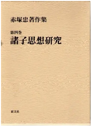 赤塚忠著作集第4巻　諸子思想研究