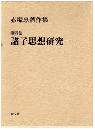 赤塚忠著作集第4巻　諸子思想研究