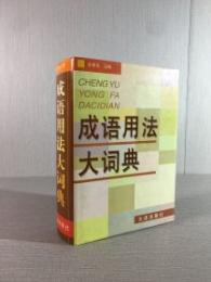 成語用法大詞典