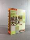 成語用法大詞典