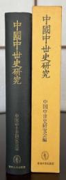 中國中世史研究 : 六朝隋唐の社会と文化