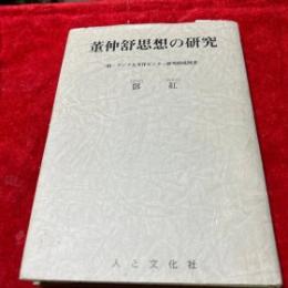 董仲舒思想の研究