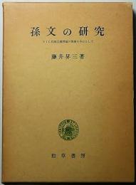 孫文の研究 : とくに民族主義理論の発展を中心として