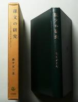 孫文の研究 : とくに民族主義理論の発展を中心として