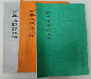 公羊注疏訳注稿１、２、３（全三冊）
