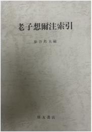 老子想爾注索引