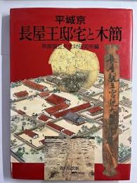 平城京長屋王邸宅と木簡
