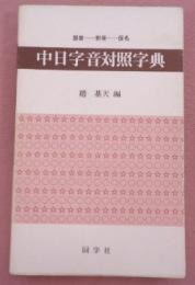 中日字音対照字典 : 部首拼音仮名順