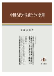 中國古代の淫祀とその展開