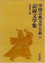 記録文学集　（中国古典文学大系56）