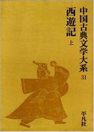 西遊記　上　（中国古典文学大系31）