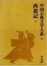 西遊記　上　（中国古典文学大系31）