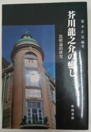 芥川龍之介の癒し : 比較論的研究
