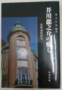 芥川龍之介の癒し : 比較論的研究