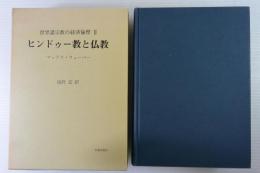 ヒンドゥー教と仏教（世界諸宗教の経済倫理, 2）