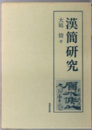 漢簡研究