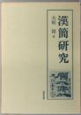 漢簡研究