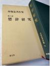 楚辞研究 赤塚忠著作集 第六巻