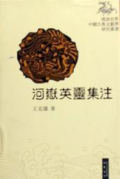 河岳英霊集註(漢語史与中国古典文献学研究叢書)