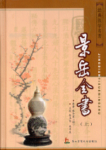景岳全書　上下 　経典医学名著