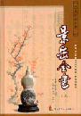 景岳全書　上下 　経典医学名著