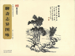 聊斎志異図咏