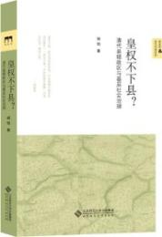 皇権不下県？：清代県轄政区与基層社会治理（新史学＆多元対話系列）